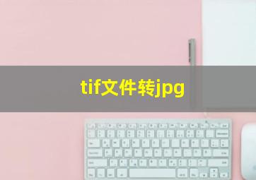 tif文件转jpg