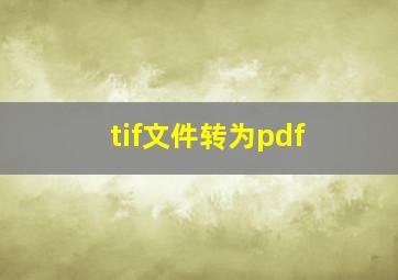 tif文件转为pdf