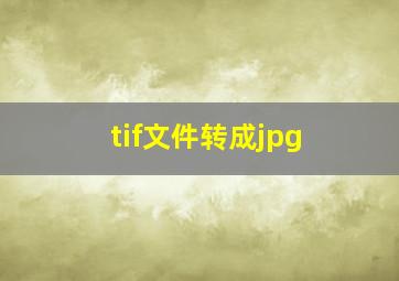 tif文件转成jpg