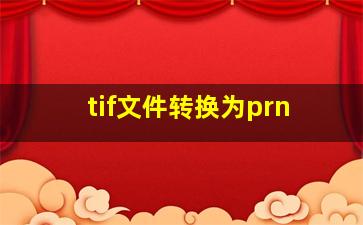 tif文件转换为prn