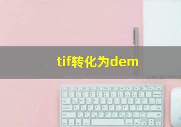 tif转化为dem