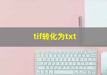 tif转化为txt