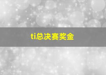 ti总决赛奖金