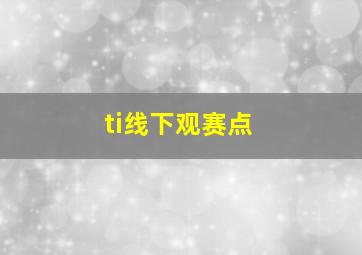 ti线下观赛点