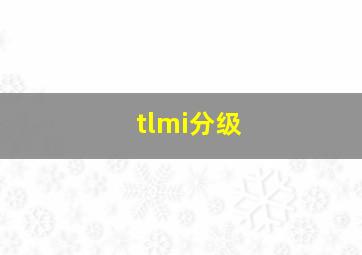 tlmi分级