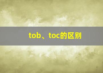 tob、toc的区别