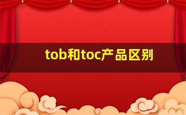 tob和toc产品区别