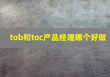 tob和toc产品经理哪个好做