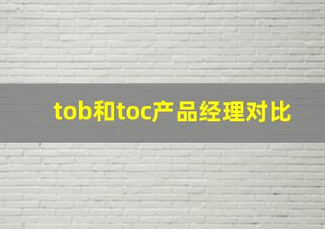 tob和toc产品经理对比