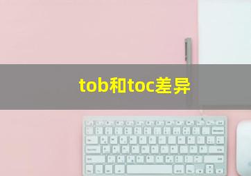 tob和toc差异