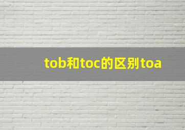 tob和toc的区别toa