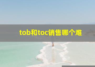 tob和toc销售哪个难