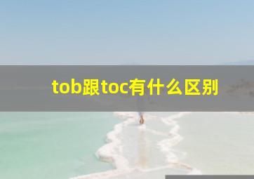 tob跟toc有什么区别