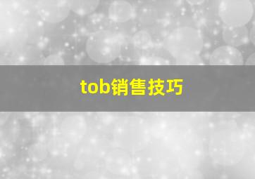 tob销售技巧