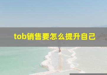 tob销售要怎么提升自己