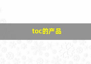 toc的产品