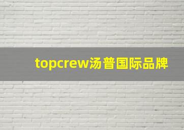 topcrew汤普国际品牌