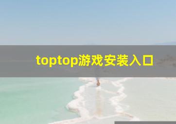 toptop游戏安装入口