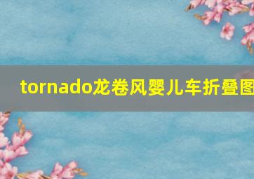 tornado龙卷风婴儿车折叠图