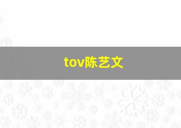 tov陈艺文