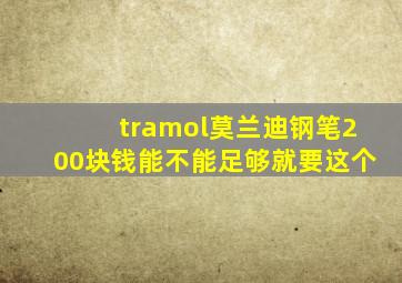 tramol莫兰迪钢笔200块钱能不能足够就要这个