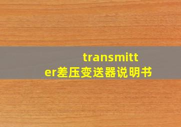 transmitter差压变送器说明书