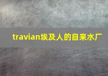 travian埃及人的自来水厂