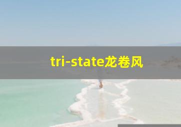 tri-state龙卷风