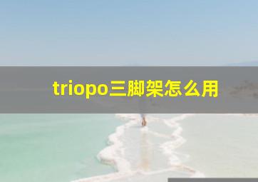 triopo三脚架怎么用