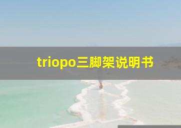 triopo三脚架说明书