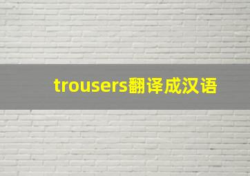 trousers翻译成汉语