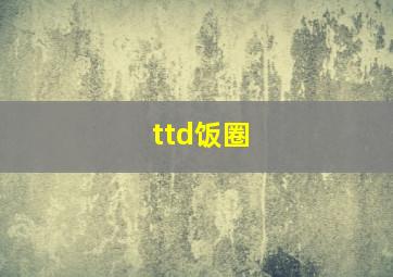 ttd饭圈