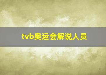 tvb奥运会解说人员