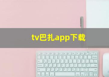 tv巴扎app下载