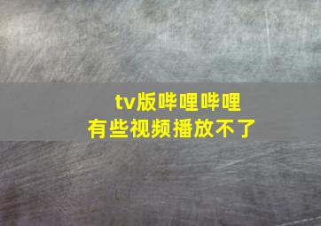 tv版哔哩哔哩有些视频播放不了