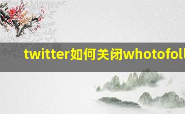 twitter如何关闭whotofollow