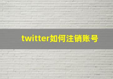 twitter如何注销账号