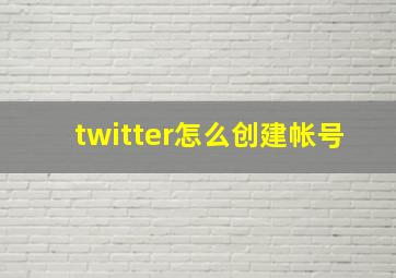 twitter怎么创建帐号