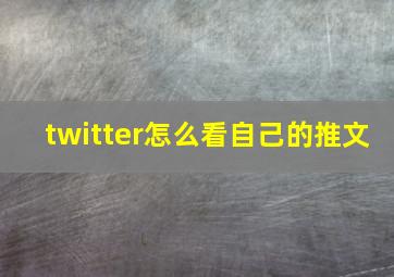 twitter怎么看自己的推文