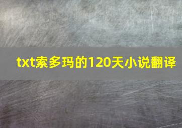 txt索多玛的120天小说翻译