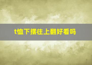 t恤下摆往上翻好看吗