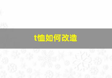 t恤如何改造