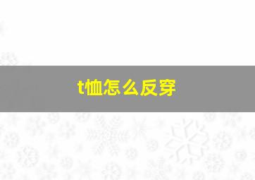 t恤怎么反穿