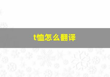 t恤怎么翻译