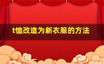 t恤改造为新衣服的方法