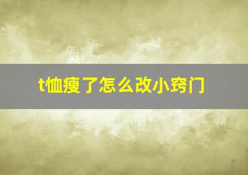 t恤瘦了怎么改小窍门