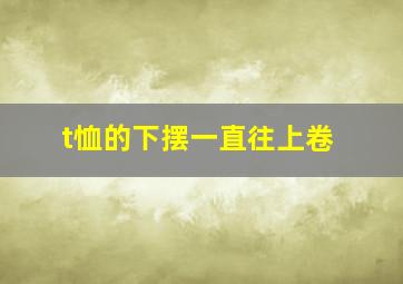 t恤的下摆一直往上卷