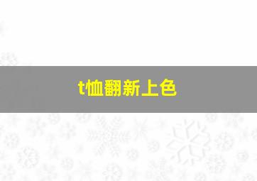 t恤翻新上色