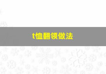 t恤翻领做法