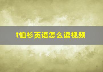 t恤衫英语怎么读视频